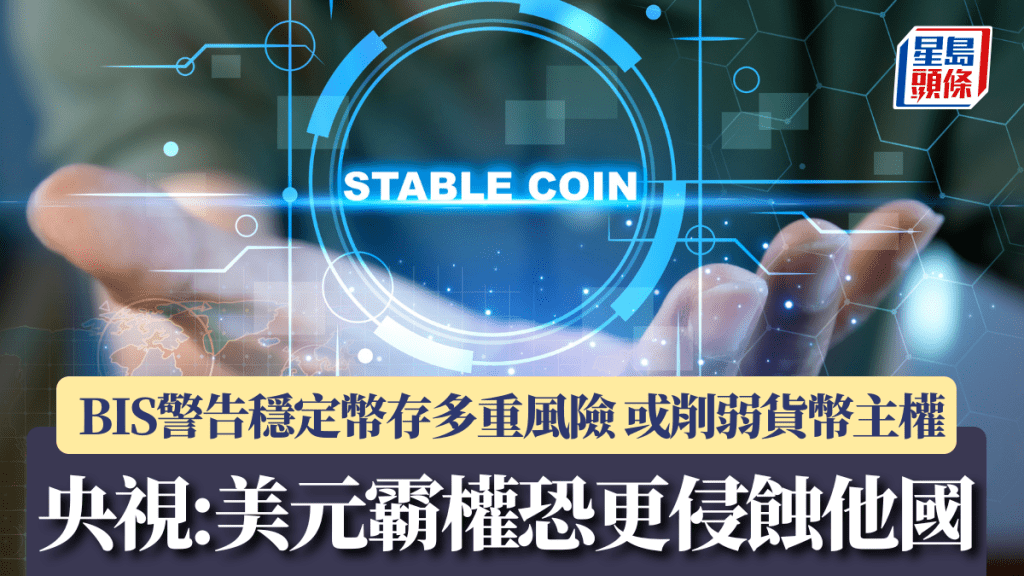 BIS警告穩定幣存多重風險 或削弱貨幣主權 央視：美元霸權恐更侵蝕他國