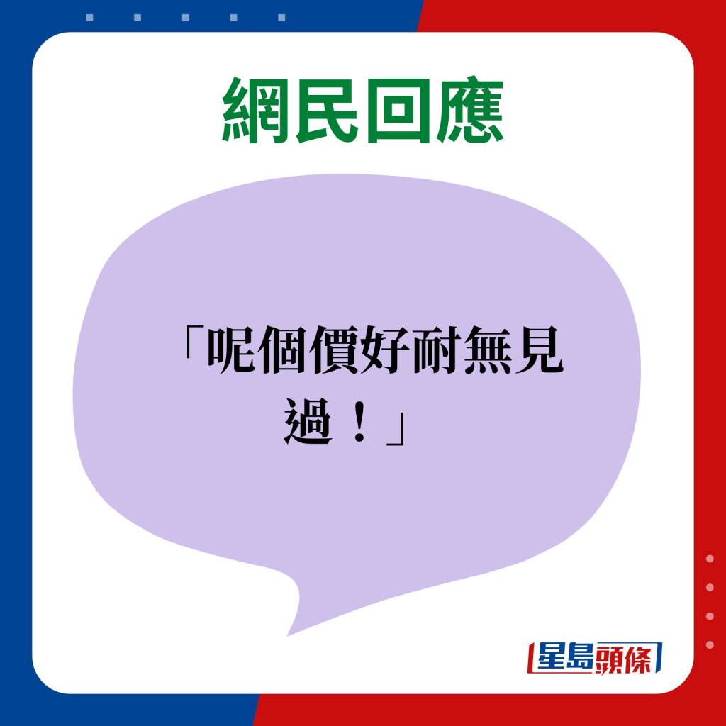 网民回应：呢个价好耐无见过！