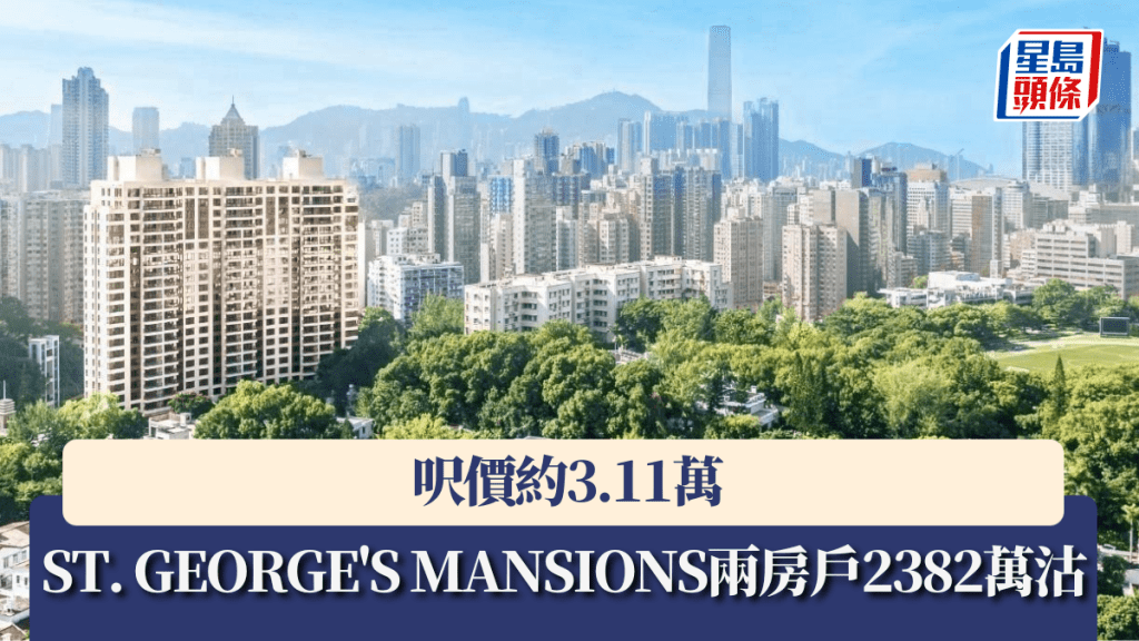 ST. GEORGE'S MANSIONS兩房戶2382萬沽 呎價約3.11萬