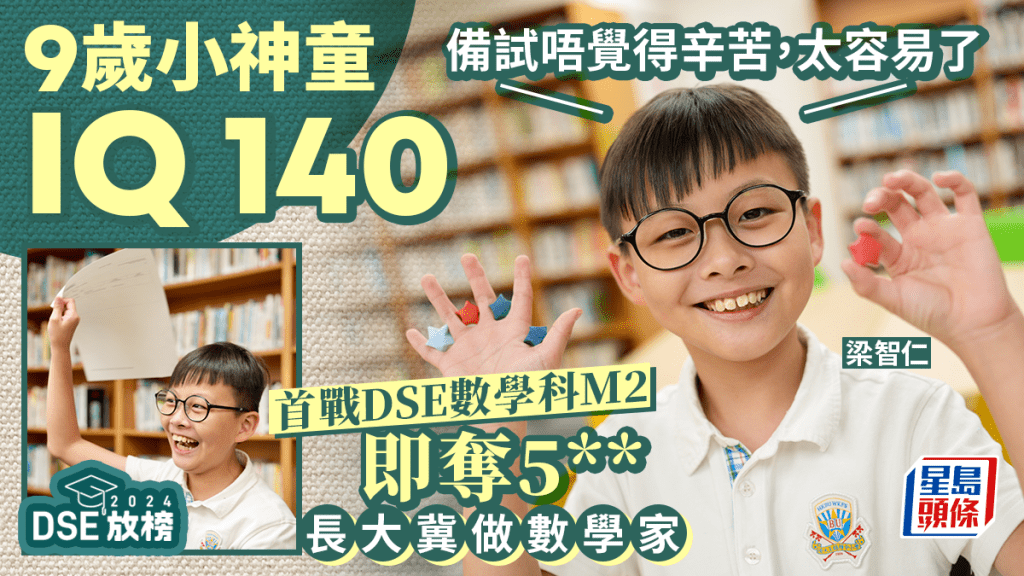 DSE放榜2024｜9歲神童數學「M2」奪5** 小一自學微積分 玩「扭計骰」鍛煉邏輯思維