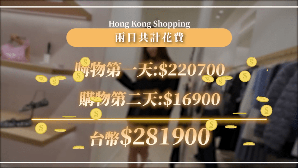 最後她總結，她在香港購物兩天，共花了台幣 $281,900（約港幣 $68,670）。