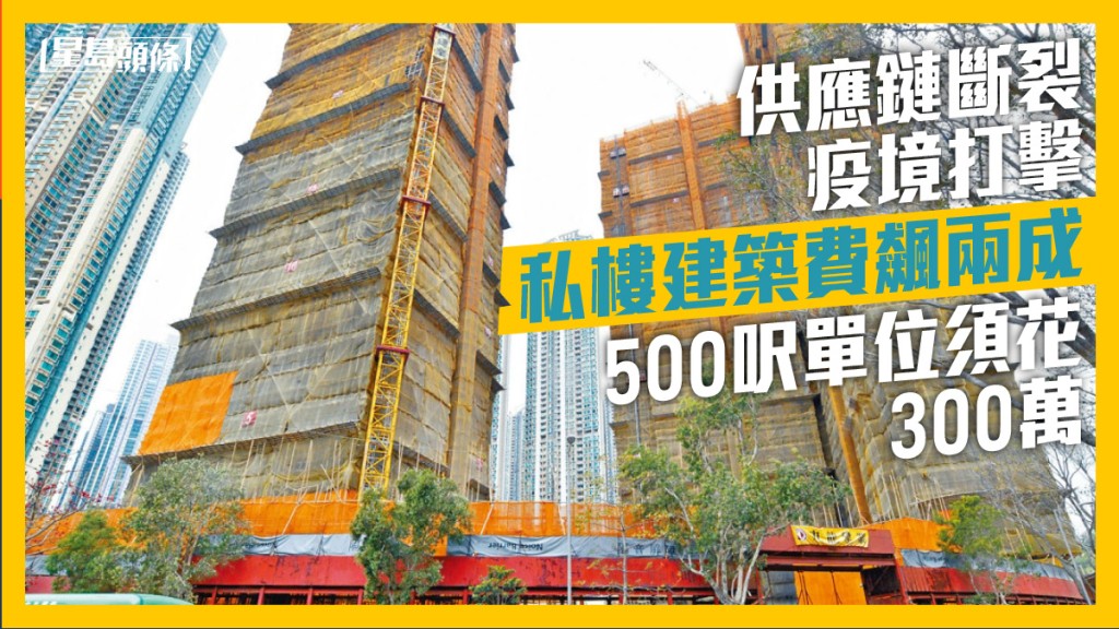 全球疫情重挫環球物流,連帶影響本港建築成本上漲。