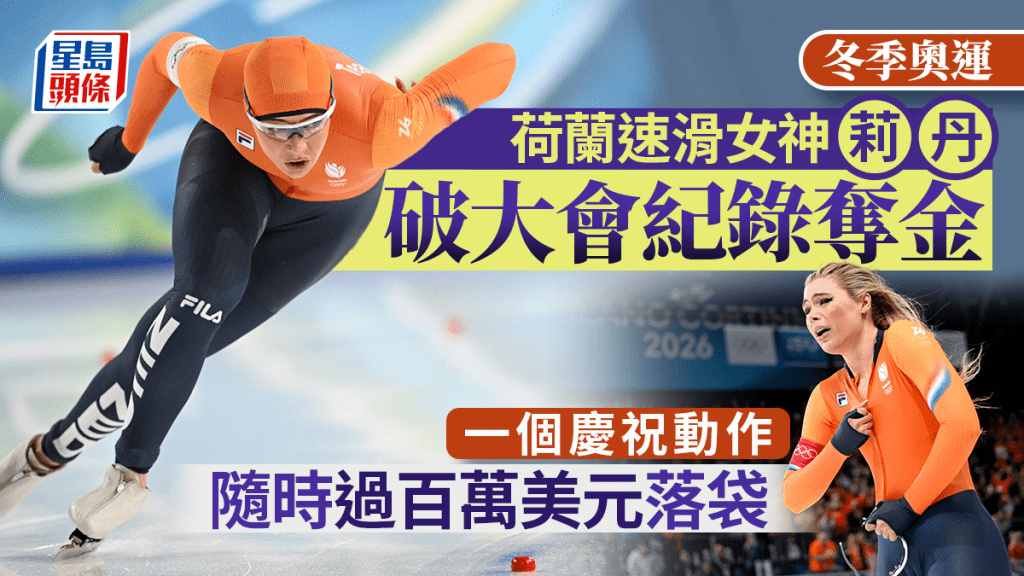 冬季奧運｜荷蘭速滑女神莉丹拉低拉鏈露內衣  慶祝動作隨時值百萬美元