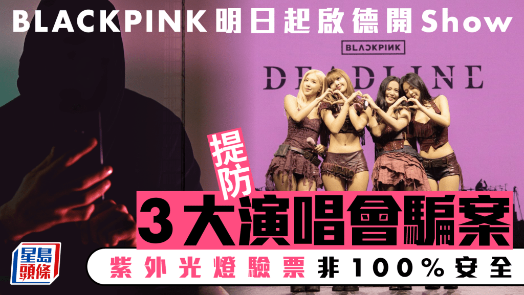 BLACKPINK明日起啟德開Show 提防3大演唱會騙案 紫外光燈驗票非100%安全