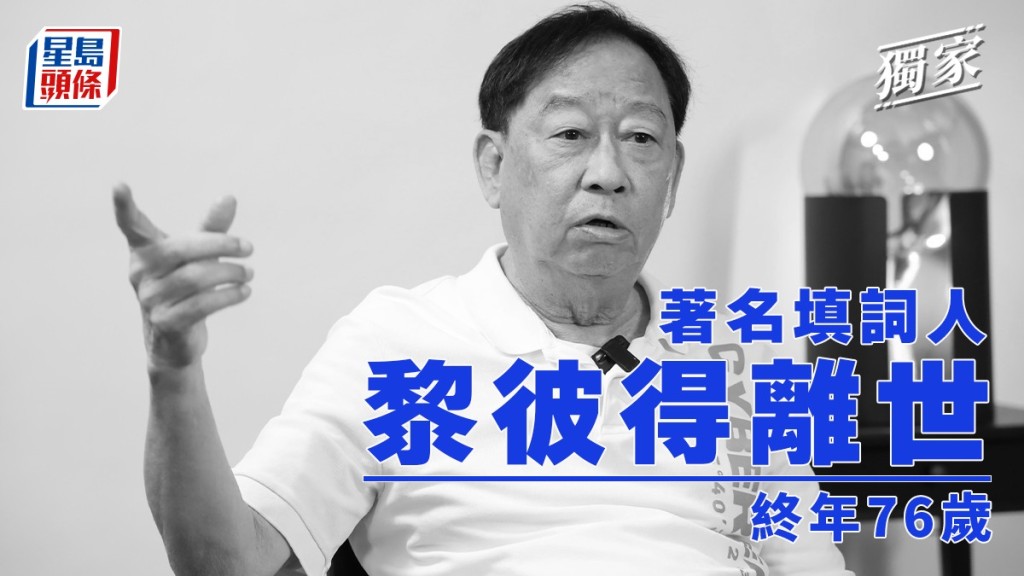 獨家丨黎彼得因病離世享年76歲  鍾志光揭3月時已中風  被封「鬼馬詞人」與許冠傑多合作
