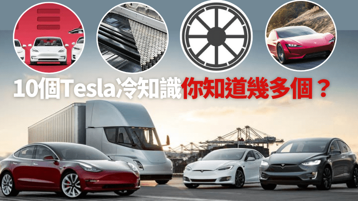  今時今日Tesla無人不識，只是以下10個冷知識及隱藏功能，可能連車主也未必全部知道。