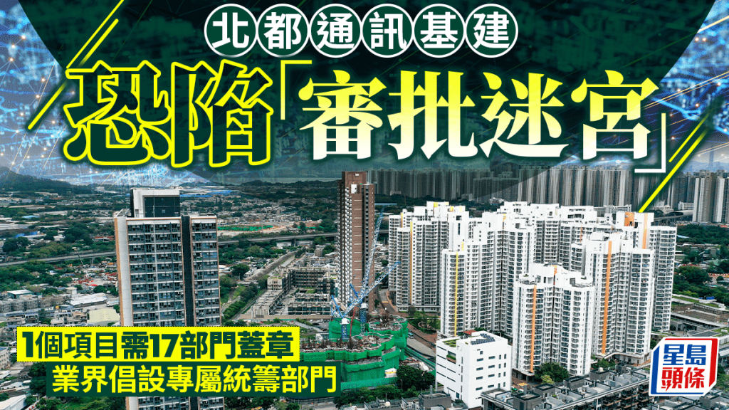 北都通訊基建恐陷「審批迷宮」 1個項目需17部門蓋章 業界倡設專屬統籌部門