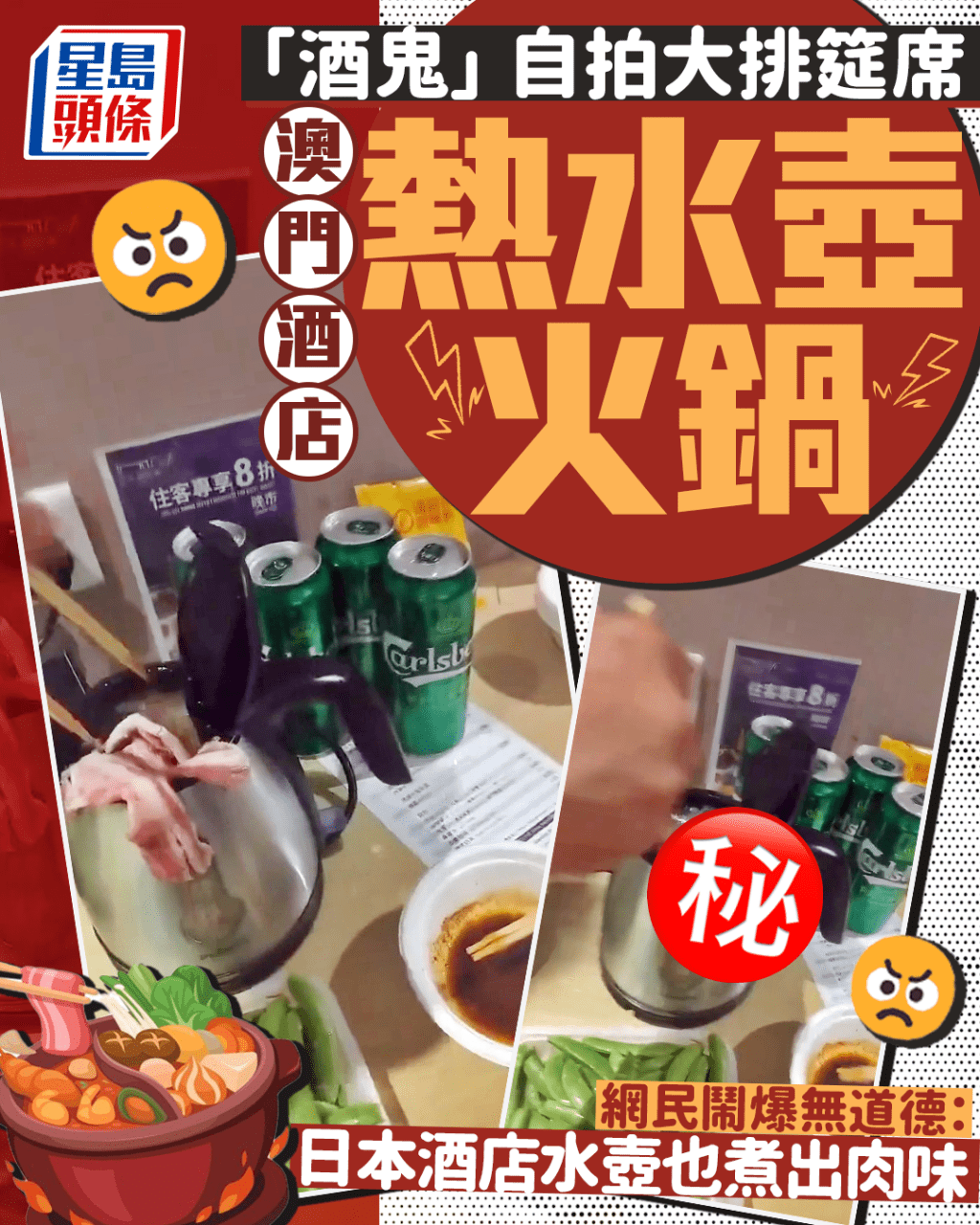 澳門酒店熱水壺火鍋大餐 網民鬧爆住客無道德:日本酒店水壺也煮出肉味 澳門酒店熱水壺火鍋大餐 網民鬧爆住客無道德:日本酒店水壺也煮出肉味