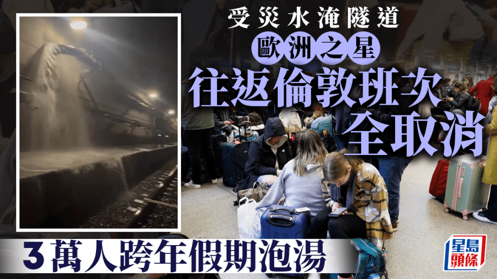 隧道水浸現瀑布！倫敦歐洲之星周六全面停駛 3萬人跨年假期泡湯