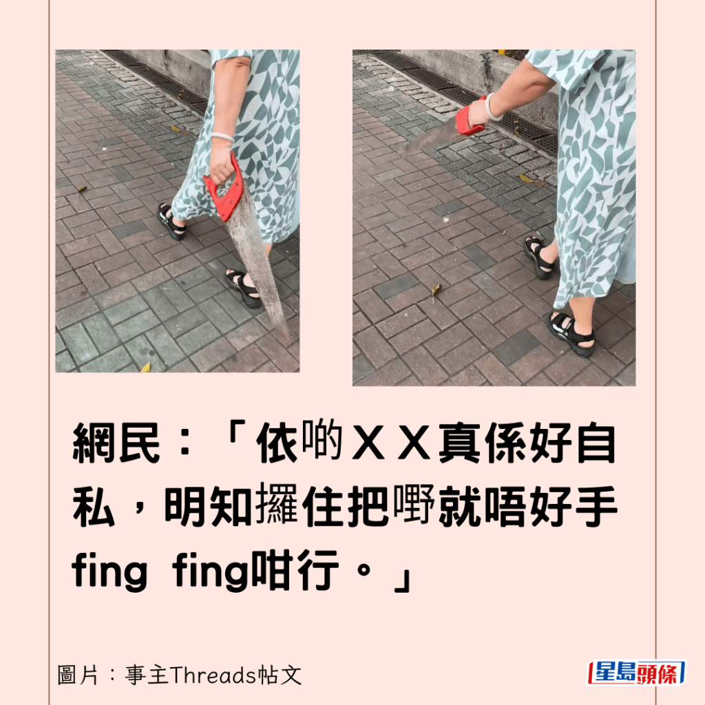 网民：「依啲ＸＸ真系好自私，明知攞住把嘢就唔好手fing fing咁行。」