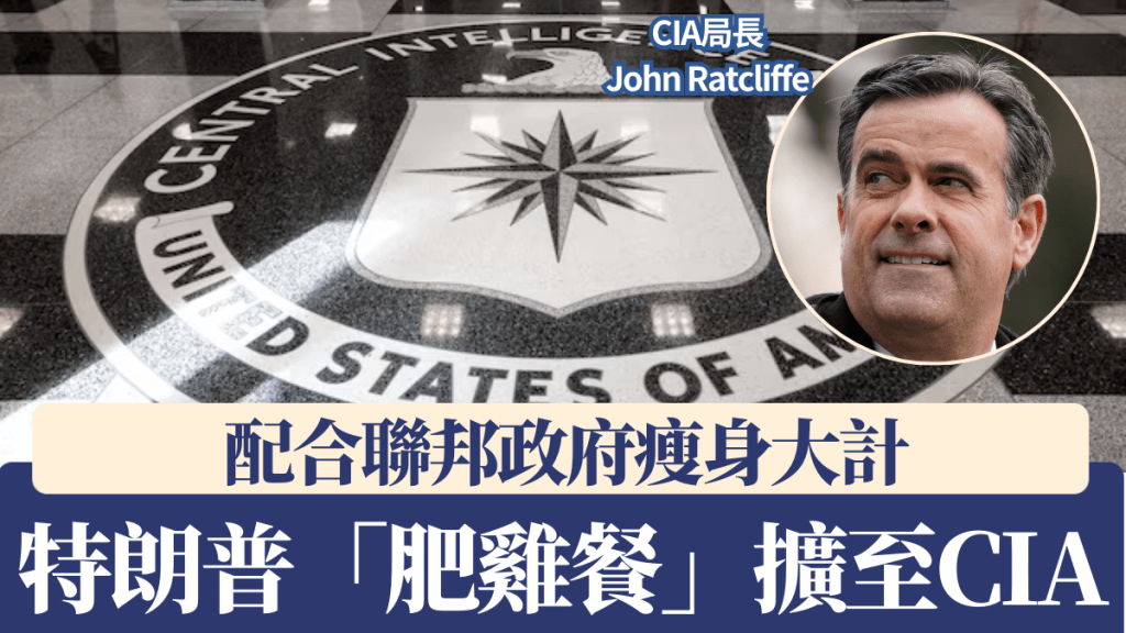 特朗普政府8個月薪「肥雞餐」擴至CIA。