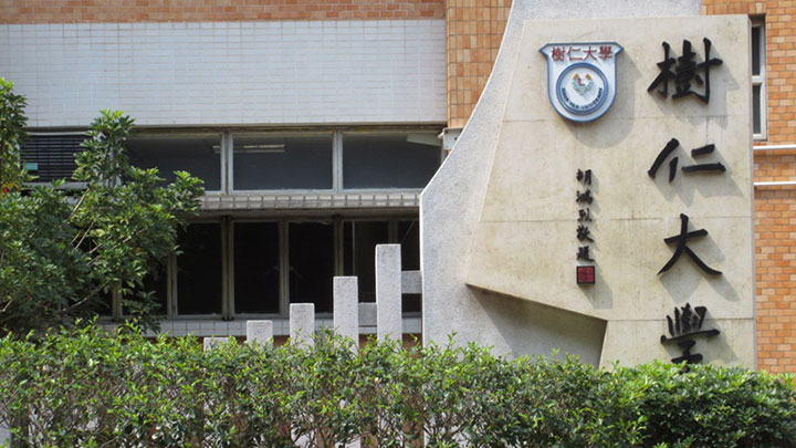 樹仁大學今日開始推行免費心理支援服務。資料圖片