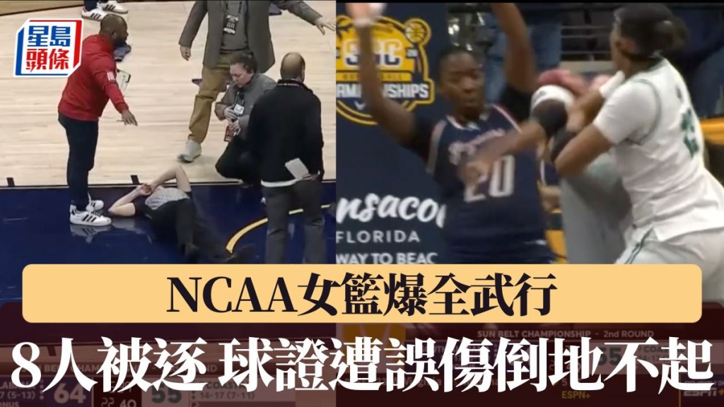 NCAA女籃爆全武行 8人被逐球證遭誤傷倒地