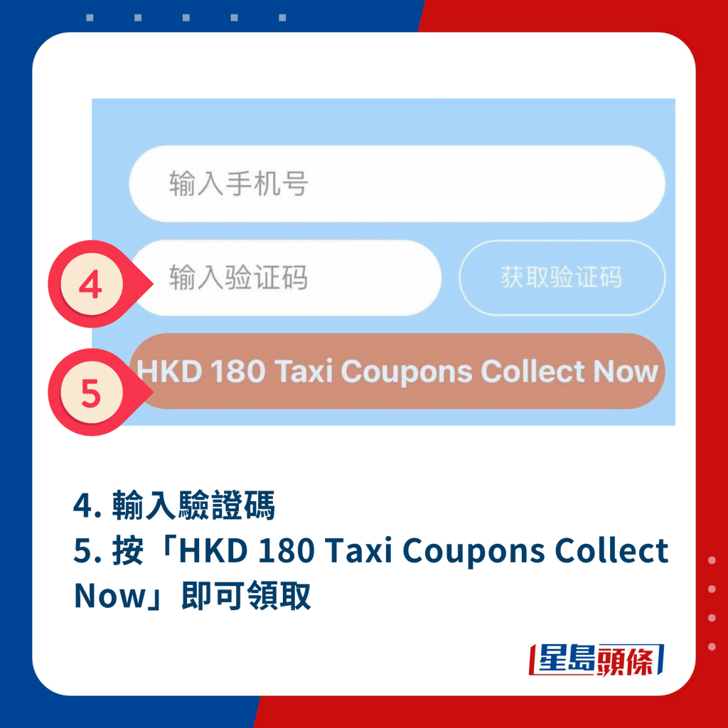 4. 输入验证码、 5. 按「HKD 180 Taxi Coupons Collect Now」即可领取