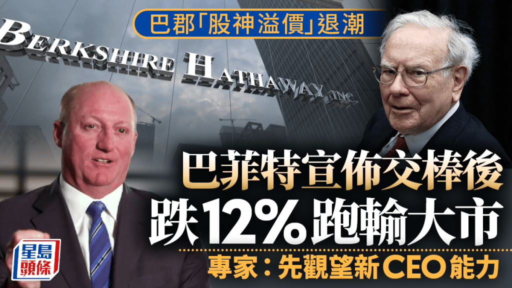 巴郡「股神溢價」退潮 巴菲特宣佈交棒後跌12%跑輸大市 專家:先觀望新CEO能力