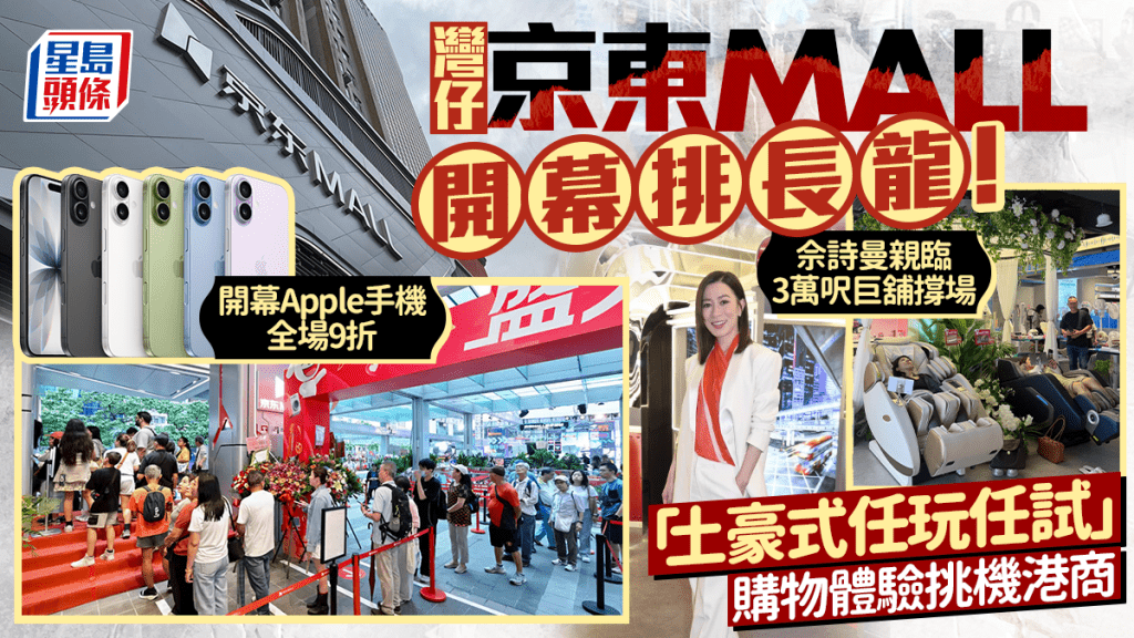 灣仔京東MALL今日開幕！佘詩曼親臨撐場 市民大排長龍 3萬呎巨舖主打「土豪式」買電器 家電半價起+Apple手機全場9折