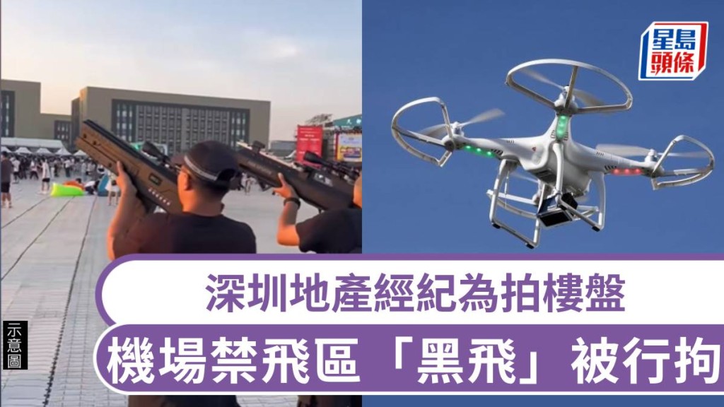深圳地產經紀為拍樓盤，機場禁飛區「黑飛」被行拘。摯飛無人機培訓基地官方號
