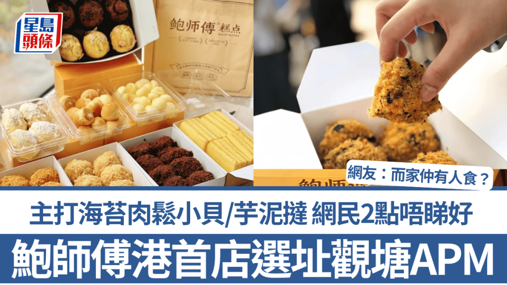 鮑師傅攻港首店選址觀塘APM！主打海苔肉鬆小貝/芋泥撻 網民2點唔睇好：而家仲有人食？