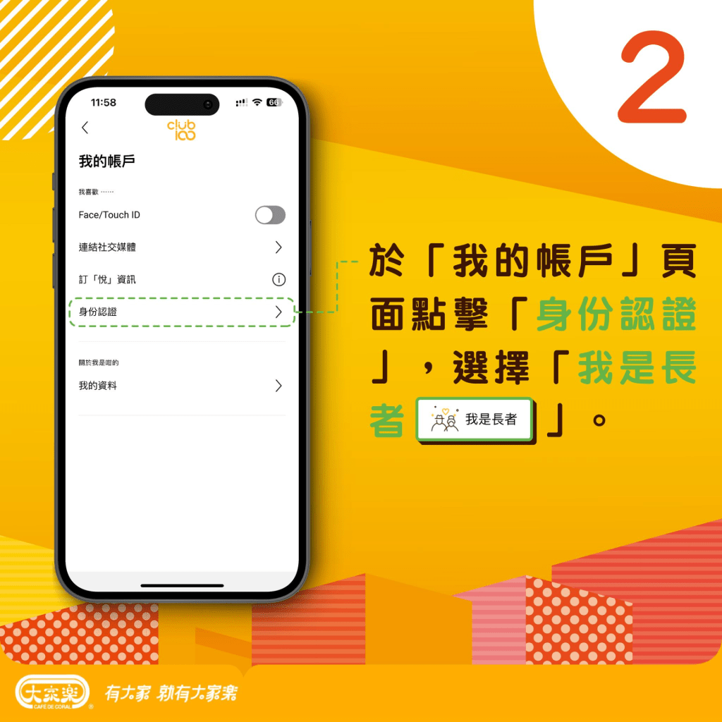大家樂 Club 100長者會員申請教學