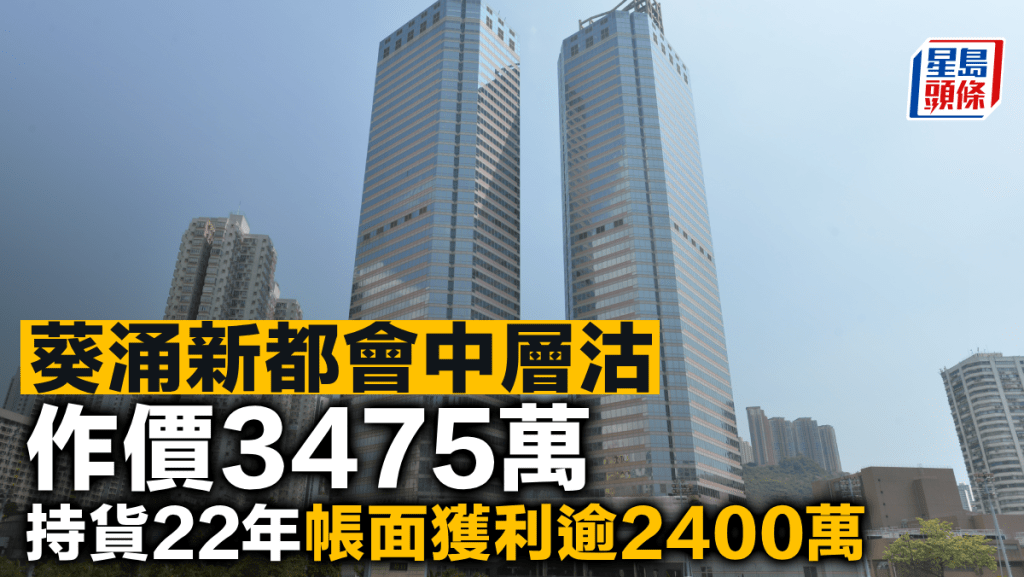葵涌新都會中層沽 作價3475萬 持貨22年帳面獲利逾2400萬