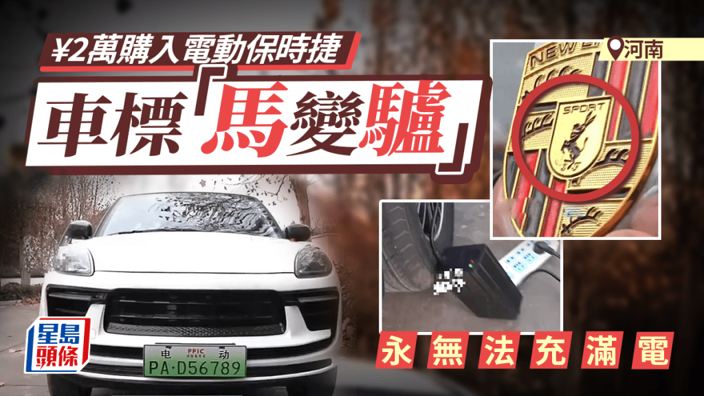 河南大叔花¥2萬買Porsche Cayenne,結果車標是驢不是馬,山寨中的山寨。