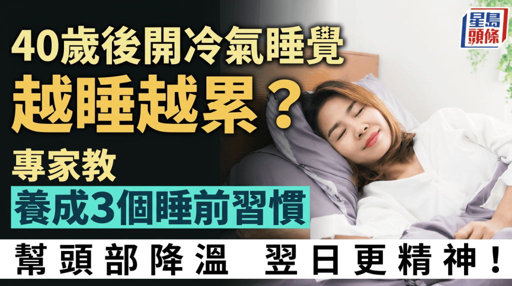  40歲後開冷氣睡覺越睡越累？專家教養成3個睡前習慣 幫頭部降溫翌日更精神！
