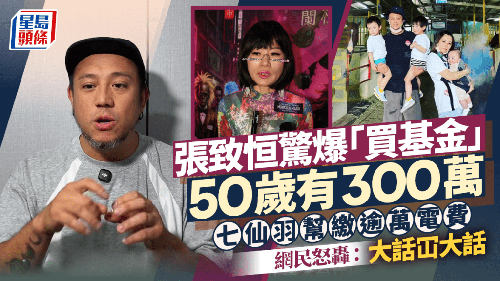 張致恒驚爆「買基金」50歲有300萬  七仙羽幫繳逾萬電費  網民怒轟：大話冚大話