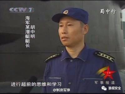 胡中明曾任潜艇艇长。