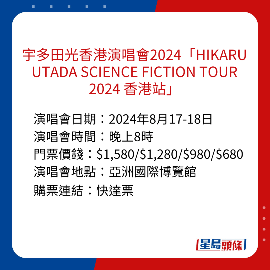 香港演唱會2024｜宇多田光香港演唱會2024 「HIKARU UTADA SCIENCE FICTION TOUR 2024 香港站」