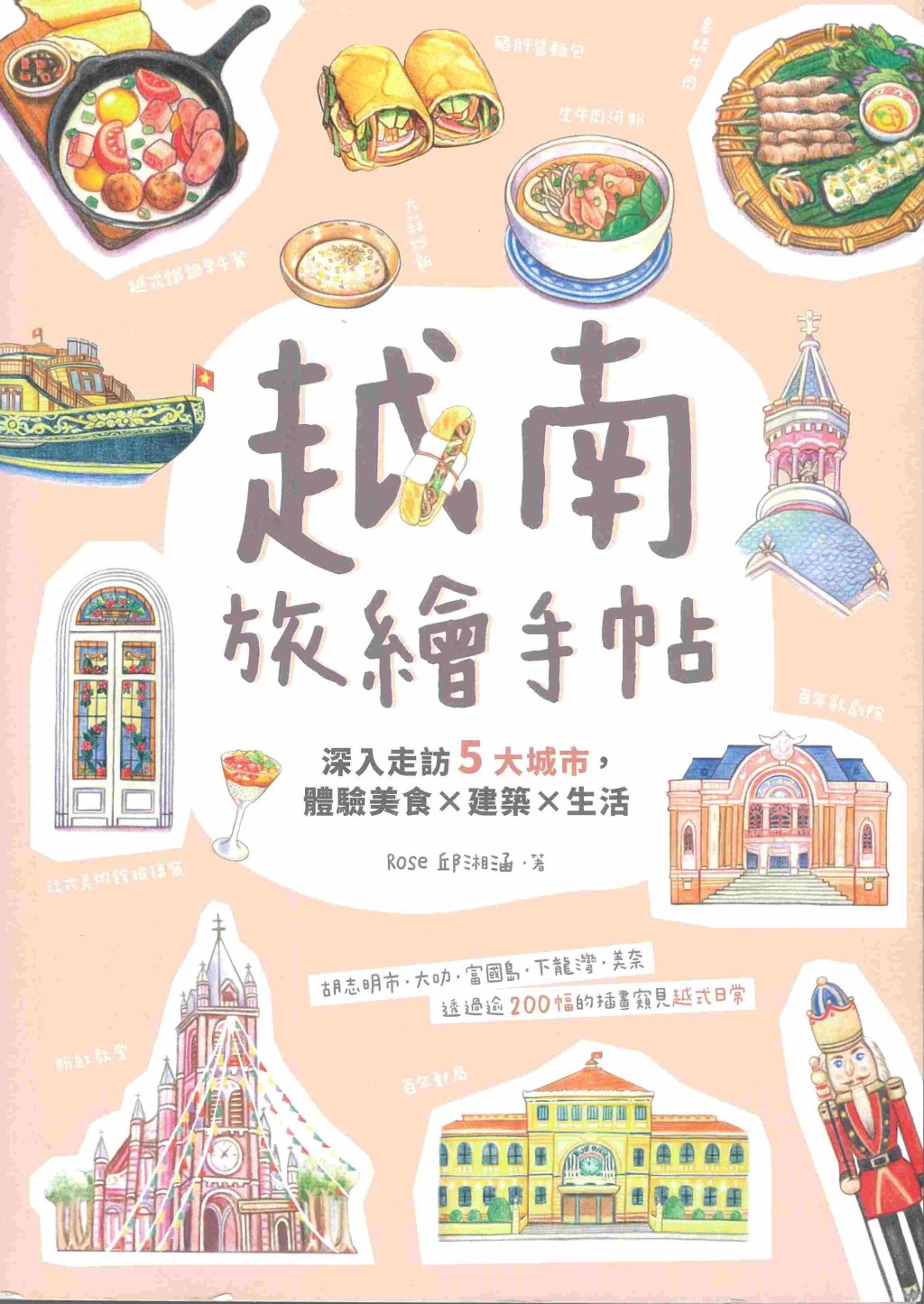 《越南旅繪手帖：深入走訪5大城市，體驗美 食×建築×生活》