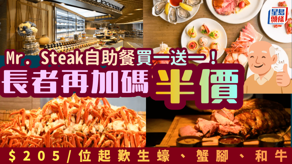 銅鑼灣Mr. Steak自助餐買一送一！長者半價 $205/位起歎生蠔、蟹腳、和牛