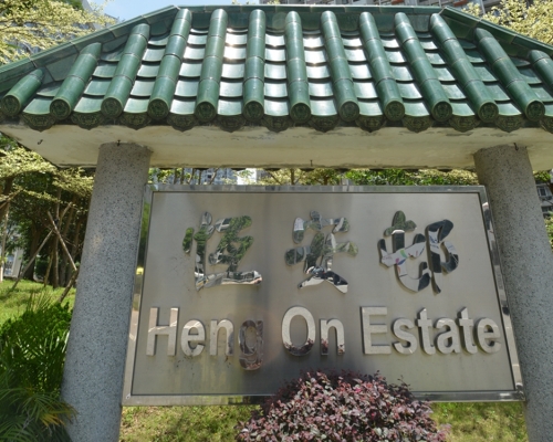 馬鞍山恒安邨。資料圖片