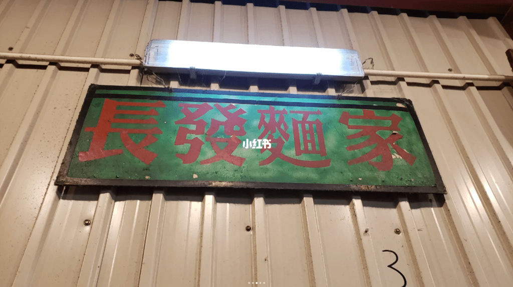 绿底红字招牌，充满旧日香港的味道。（图片来源:小红书＠Matt＇s Fatter）