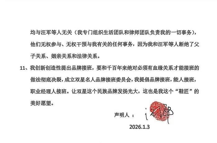 双星名人前总裁汪海发出的声明。