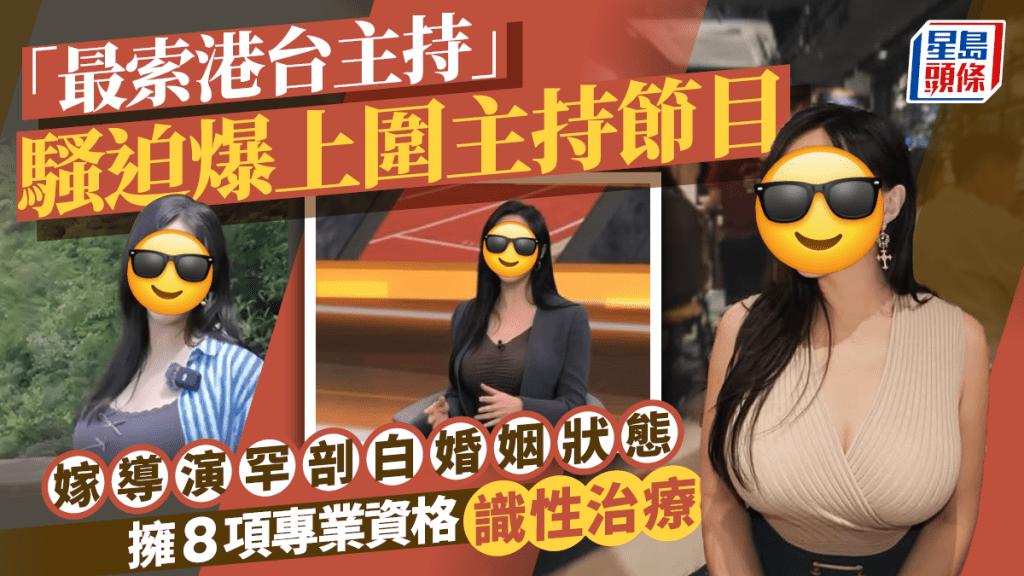 「最索港台主持」骚迫爆上围主持节目惹热议  嫁导演罕剖白婚姻状态  拥8项专业资格识性治疗