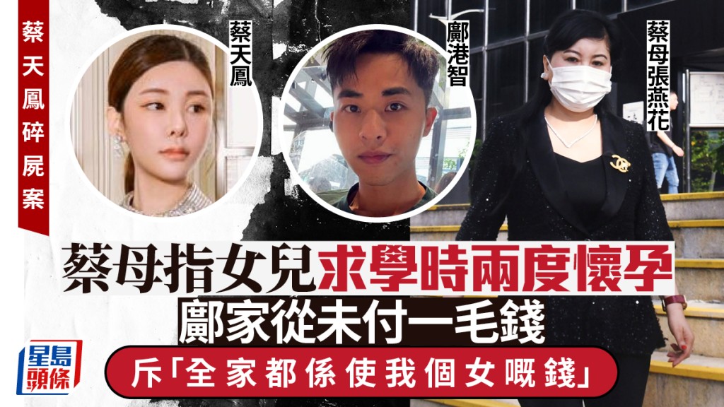 蔡天鳳碎屍案｜蔡母指女兒求學時兩度懷孕 鄺家從未付一毛錢 斥：全家都係使我個女嘅錢！