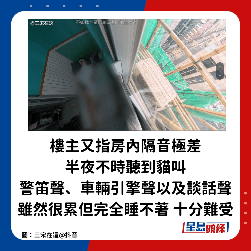  楼主又指房内隔音极差，半夜不时听到猫叫、警笛声、车辆引擎声以及谈话声，虽然很累但完全睡不著，十分难受。