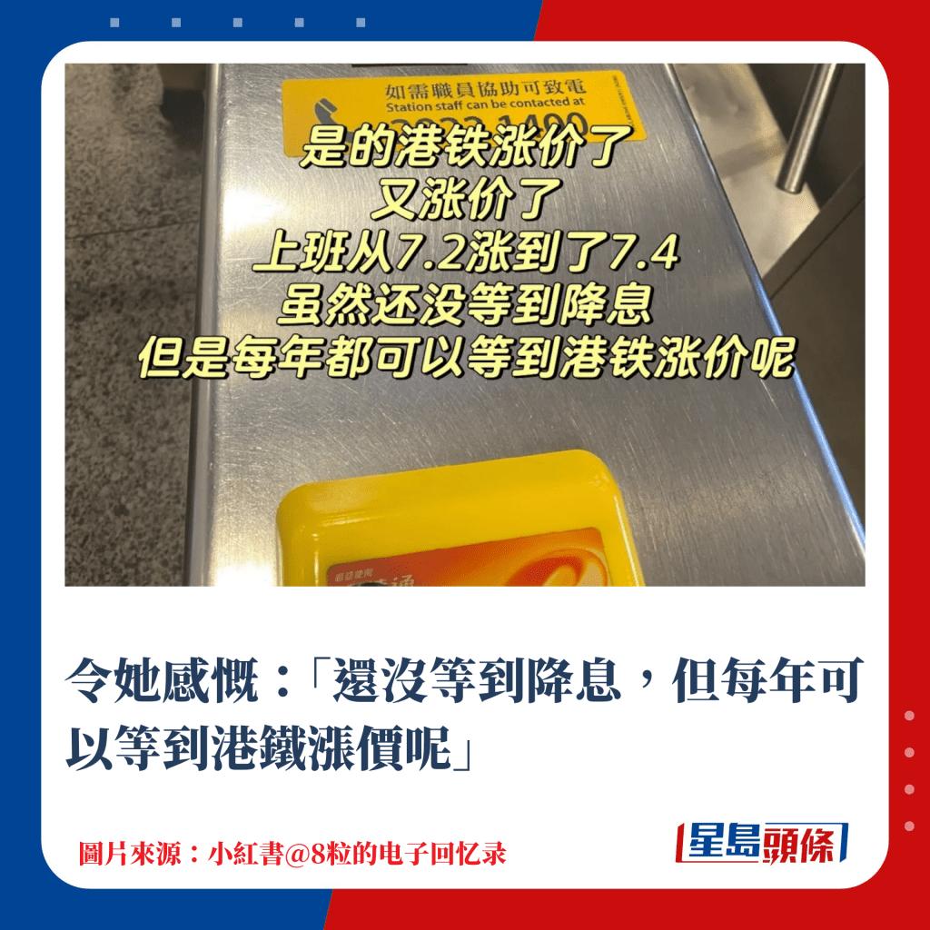 令她感慨：「還沒等到降息，但每年可以等到港鐵漲價呢」