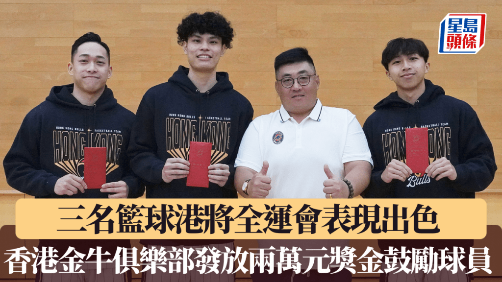 三名籃球港將全運會表現出色 香港金牛俱樂部發放兩萬元獎金鼓勵球員 