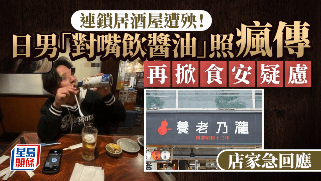 壽司郎之亂翻版 | 連鎖居酒屋日男「對嘴飲醬油」 照片瘋傳業者急聲明