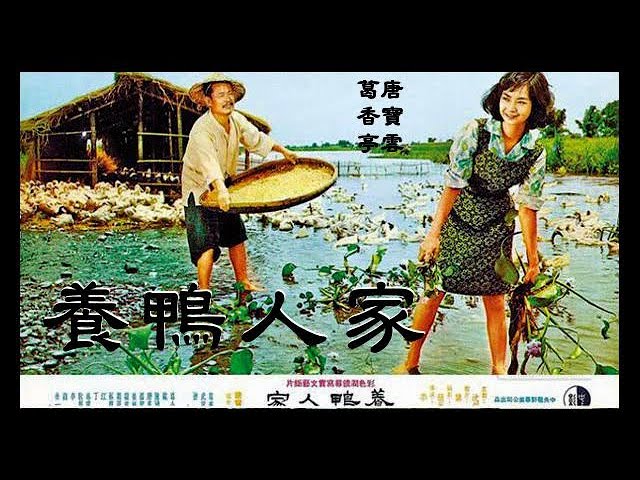 刘銮雄在记者会上提到由李行执导，1965年上映的台湾电影《养鸭人家》。