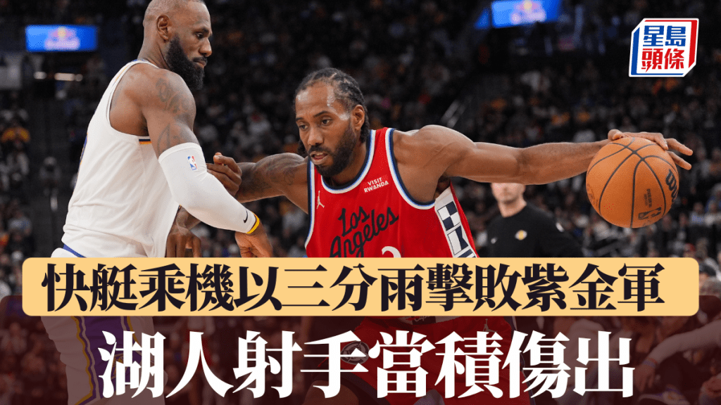 湖人射手当积伤出，快艇由李安纳领衔以三分雨击败紫金军。美联社