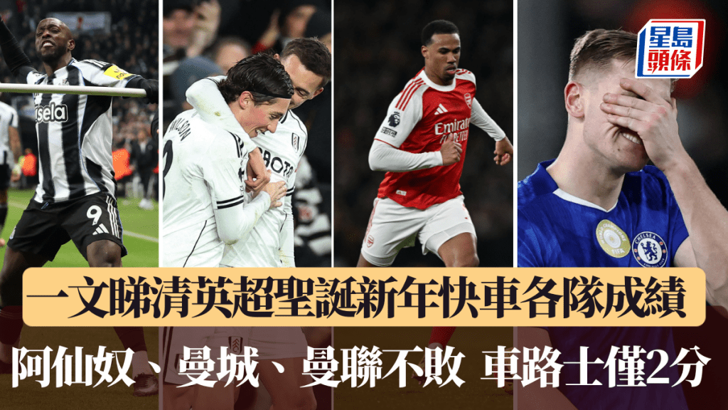 一文睇清聖誕新年快車各隊成績，6支球隊不敗。路透社