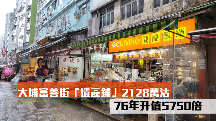 大鋪富善街「遺產鋪」2128萬售出,物業於76年升值5750倍。