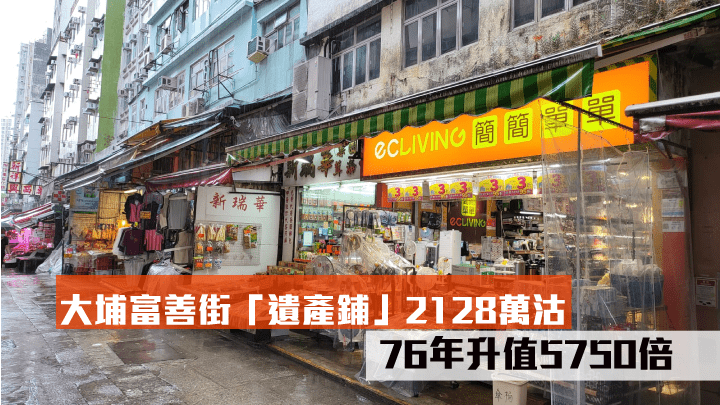 大鋪富善街「遺產鋪」2128萬售出，物業於76年升值5750倍。