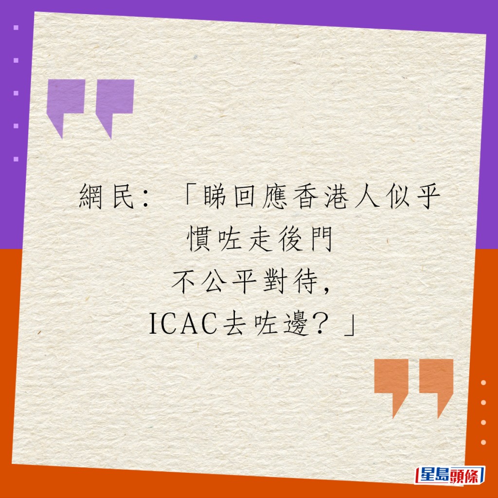 網民：「睇回應香港人似乎慣咗走後門不公平對待，ICAC去咗邊？」