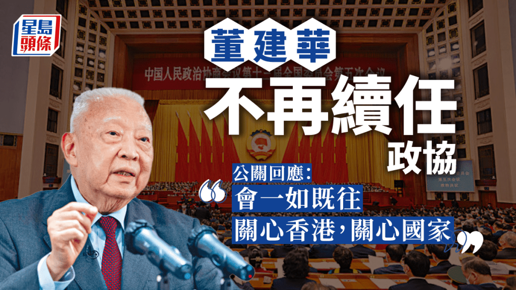 董建華將退下火線，不再續任政協。
