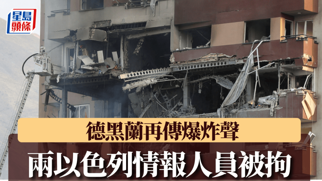 以色列空襲伊朗首都德黑蘭，多處建築物受嚴重損毀。路透社