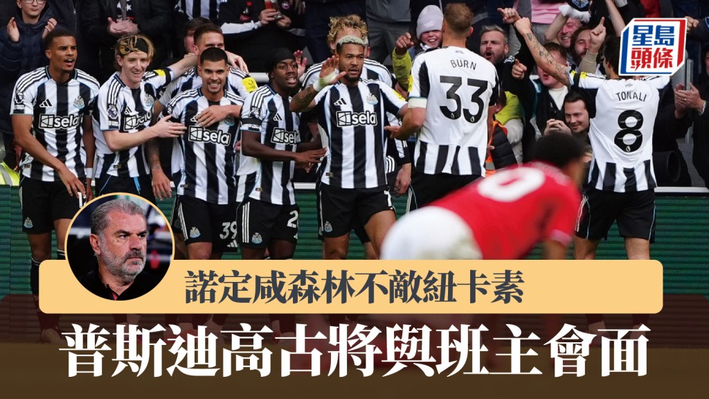 英超｜諾定咸森林不敵紐卡素 普斯迪高古透露將與班主會面。美聯社