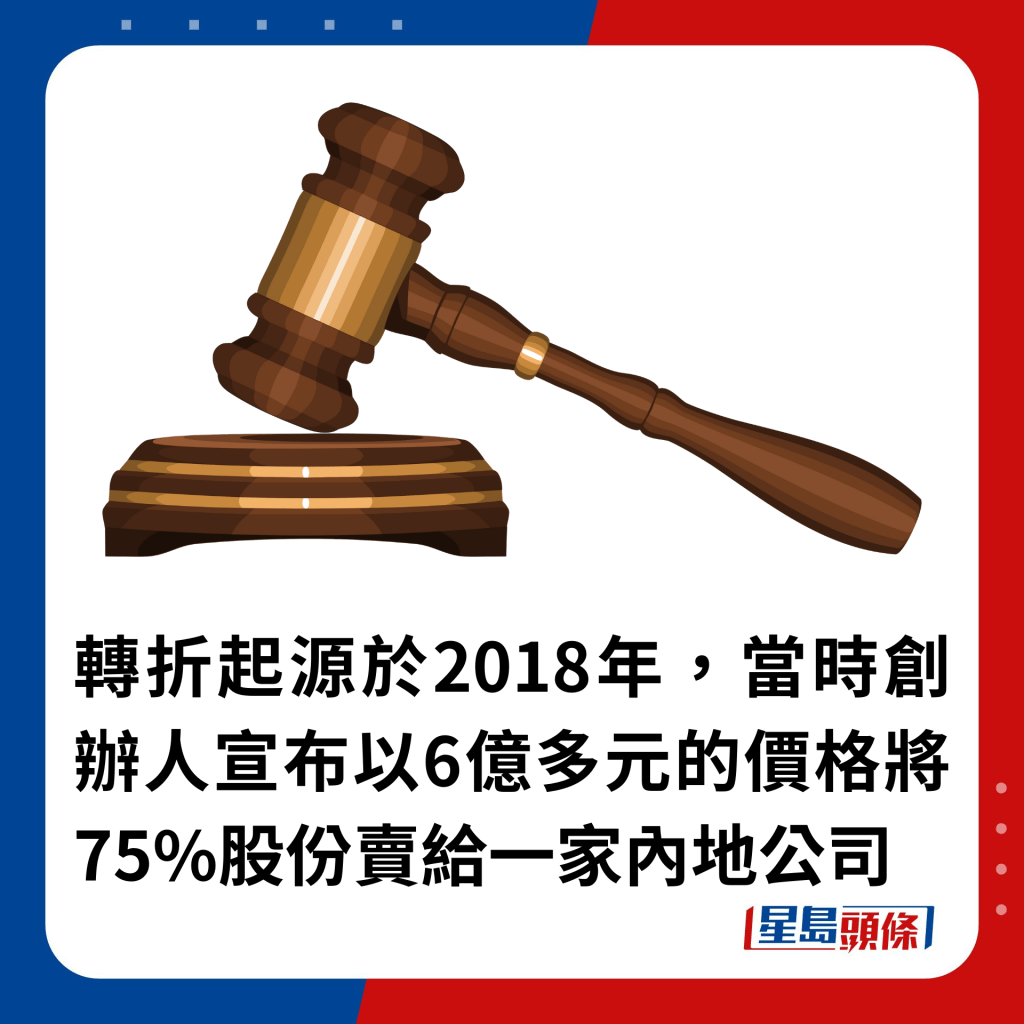 转折起源于2018年，当时创办人宣布以6亿多元的价格将75%股份卖给一家内地公司